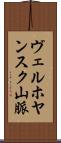 ヴェルホヤンスク山脈 Scroll
