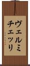 ヴェルミチェッリ Scroll
