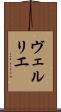 ヴェルリエ Scroll
