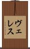 ヴェレス Scroll