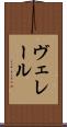 ヴェレール Scroll
