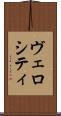 ヴェロシティ Scroll