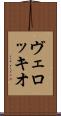ヴェロッキオ Scroll
