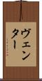 ヴェンター Scroll