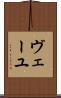 ヴェーユ Scroll
