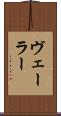 ヴェーラー Scroll