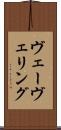 ヴェーヴェリング Scroll