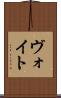 ヴォイト Scroll