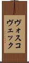 ヴォスコヴェック Scroll