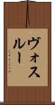 ヴォスルー Scroll