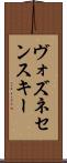 ヴォズネセンスキー Scroll
