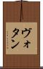 ヴォタン Scroll
