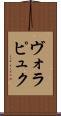 ヴォラピュク Scroll