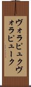 ヴォラピュク Scroll