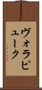 ヴォラピューク Scroll