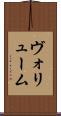 ヴォリューム Scroll