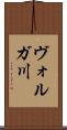 ヴォルガ川 Scroll