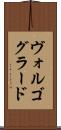 ヴォルゴグラード Scroll