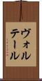 ヴォルテール Scroll