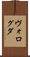 ヴォログダ Scroll