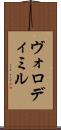 Volodymyr Scroll