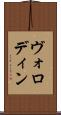 ヴォロディン Scroll