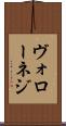 ヴォローネジ Scroll