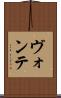 ヴォンテ Scroll