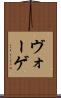 ヴォーゲ Scroll