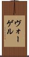 ヴォーゲル Scroll