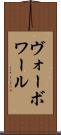 ヴォーボワール Scroll