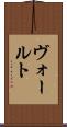ヴォールト Scroll