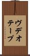 ヴデオ・テープ Scroll