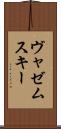 ヴャゼムスキー Scroll