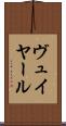 ヴュイヤール Scroll