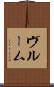 ヴルーム Scroll