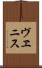 ヴヱニス Scroll