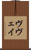 ヴヴェイ Scroll