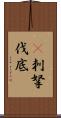 㕧刺拏伐底 Scroll