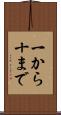 一から十まで Scroll