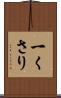 一くさり Scroll