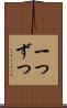 一つずつ Scroll