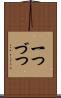 一つづつ Scroll