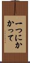 一つにかかって Scroll