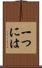 一つには Scroll