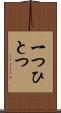 一つひとつ Scroll