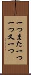 一つまた一つ Scroll