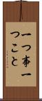 一つ事 Scroll