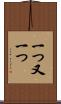 一つ又一つ Scroll