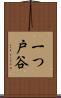 一つ戸谷 Scroll